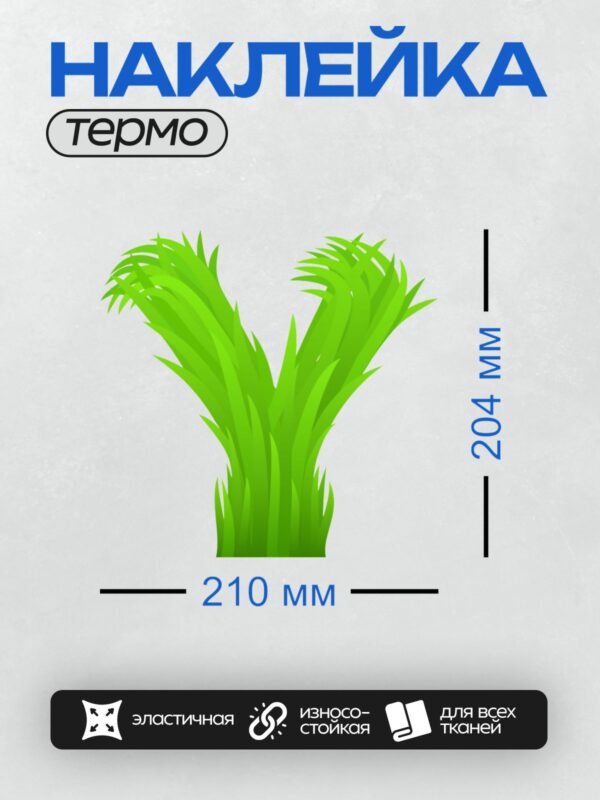 Термонаклейка на одежду DTF / Яркая зелёная трава в форме буквы "V".