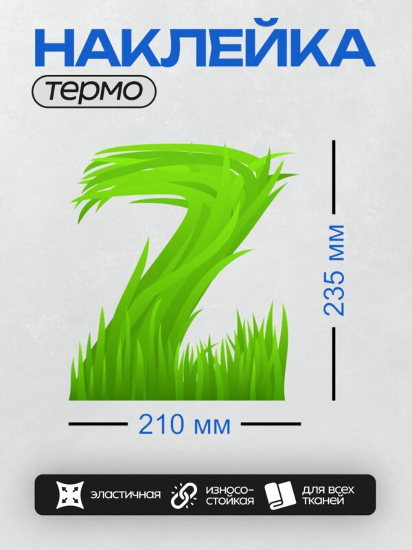 Термонаклейка на одежду DTF / Зеленая трава в форме цифры 2.