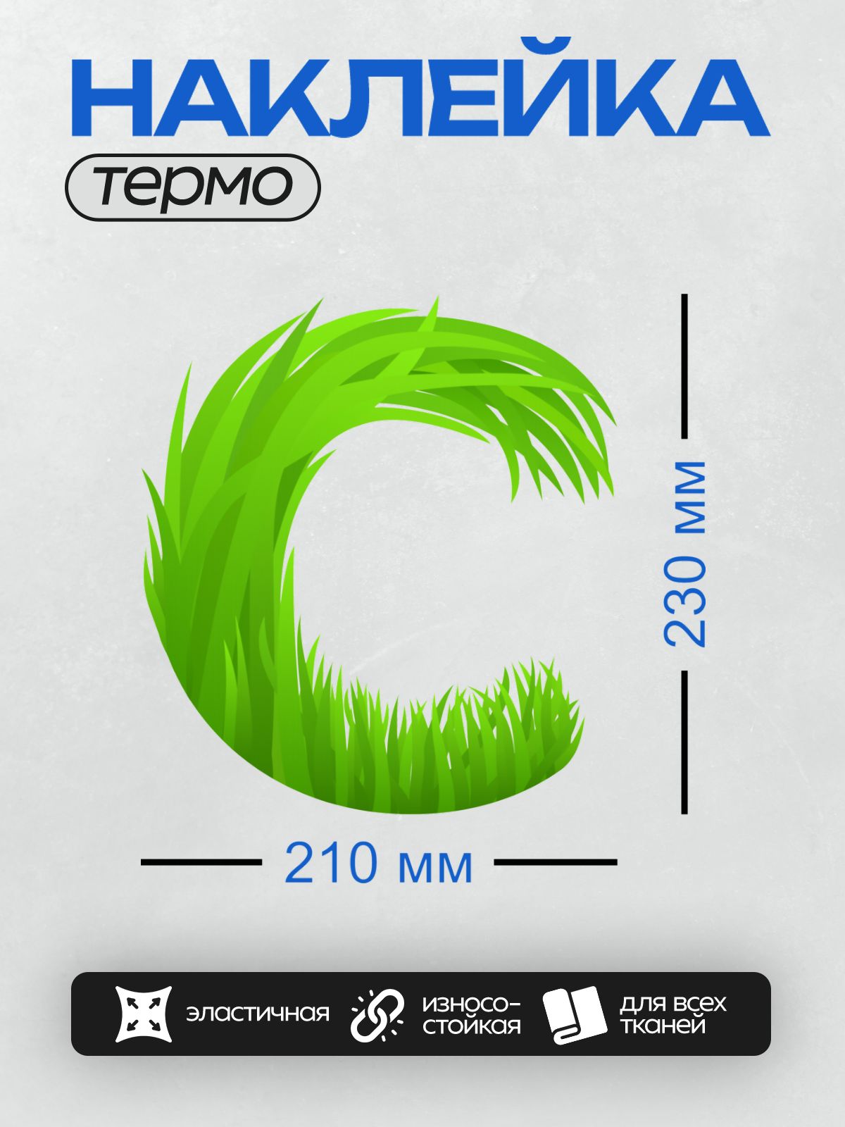 Термонаклейка на одежду DTF / Стилизованная буква "С" из зелёной травы.