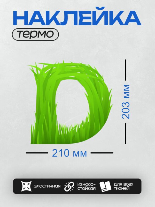 Термонаклейка на одежду DTF / Буква "Д" из зелёной травы на белом фоне.