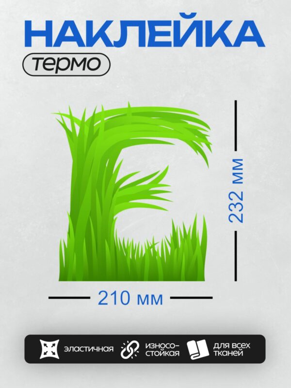 Термонаклейка на одежду DTF / Стилизованная зелёная трава, напоминающая букву "С".