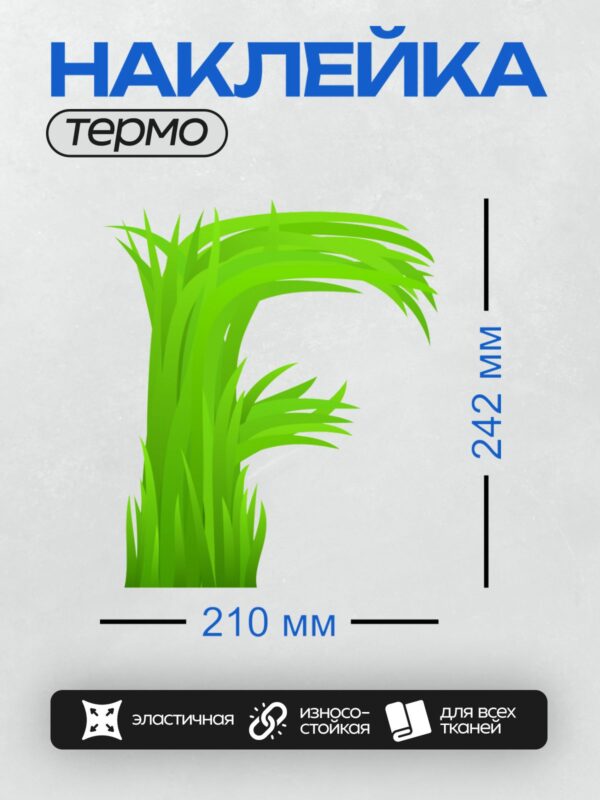 Термонаклейка на одежду DTF / Яркая зелёная трава, мультяшный стиль, абстрактный рисунок.