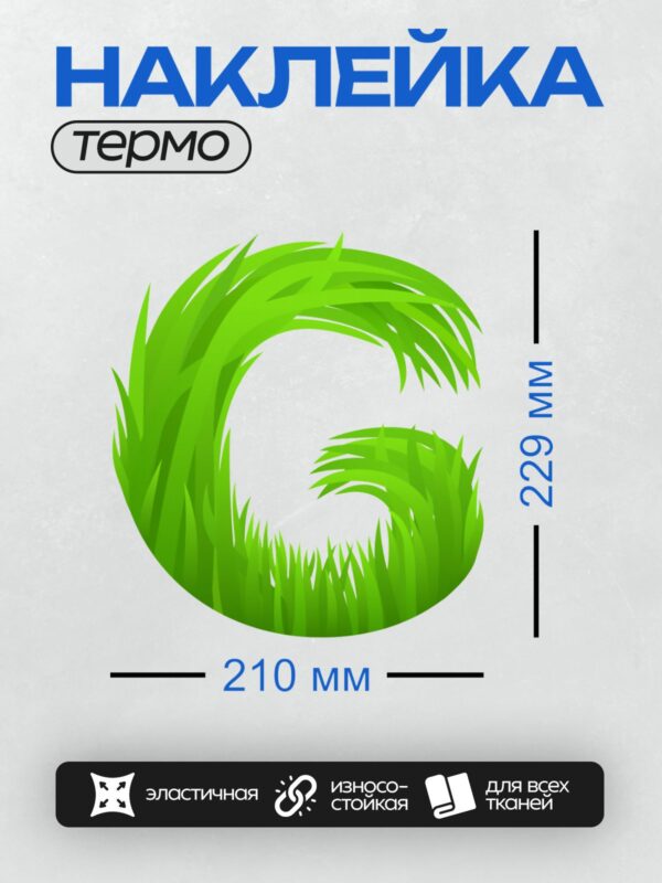 Термонаклейка на одежду DTF / Стилизованная буква "G" из зелёной травы.