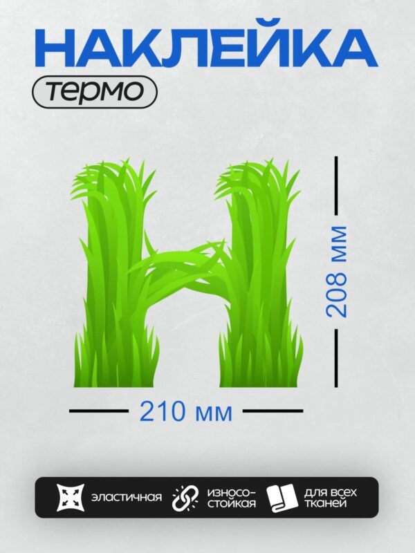 Термонаклейка на одежду DTF / Стилизованная трава в форме буквы "B".