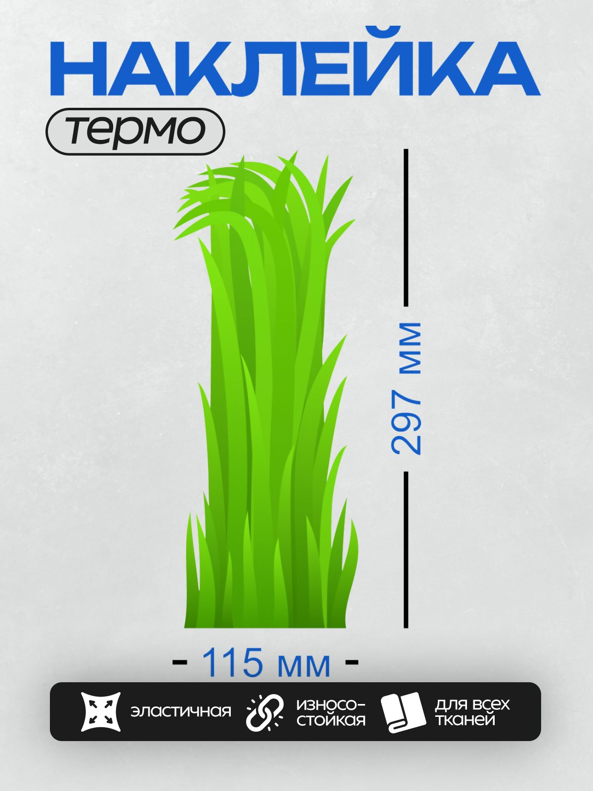 Термонаклейка на одежду DTF / Яркая зелёная трава, нарисованная в мультяшном стиле.
