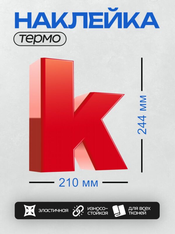 Термонаклейка на одежду DTF / Красная буква "К" с объемным эффектом.