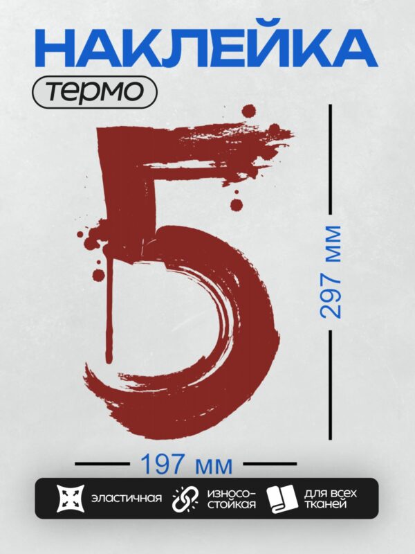 Термонаклейка на одежду DTF / Красная цифра 5 с эффектом мазков и брызг чернил.