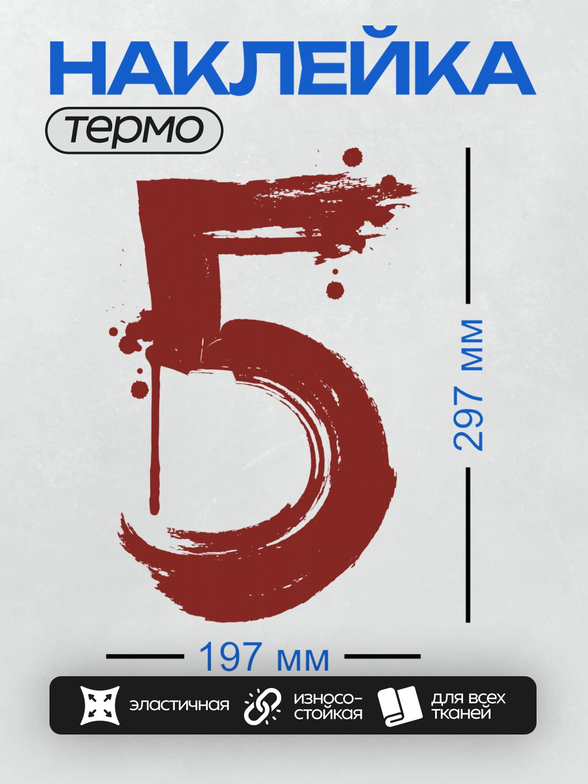 Термонаклейка на одежду DTF / Красная цифра 5 с эффектом мазков и брызг чернил.