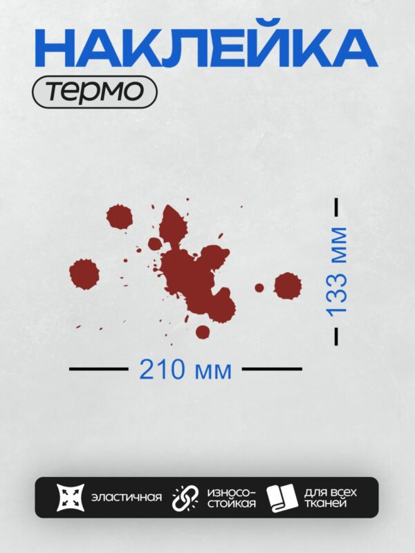 Термонаклейка на одежду DTF / Красные брызги на белом фоне, напоминающие кровь.