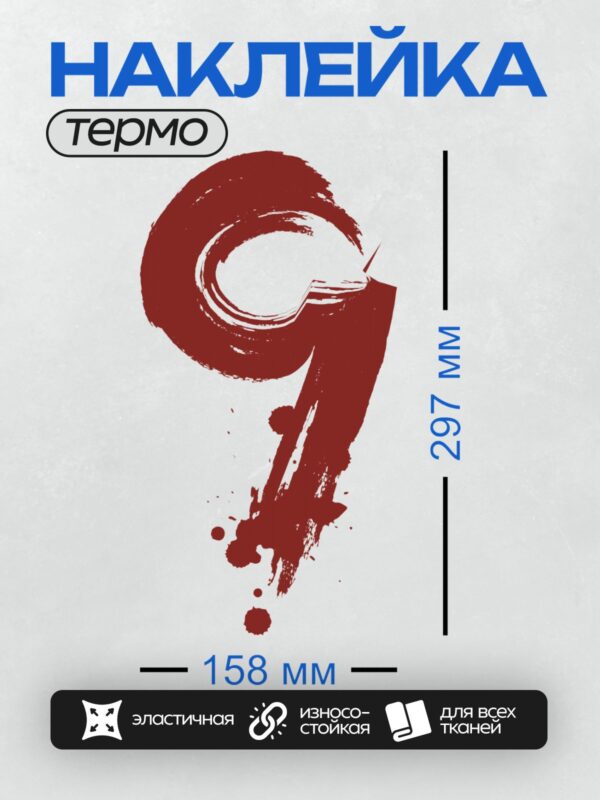 Термонаклейка на одежду DTF / Красная цифра 9 с эффектом мазков кисти.