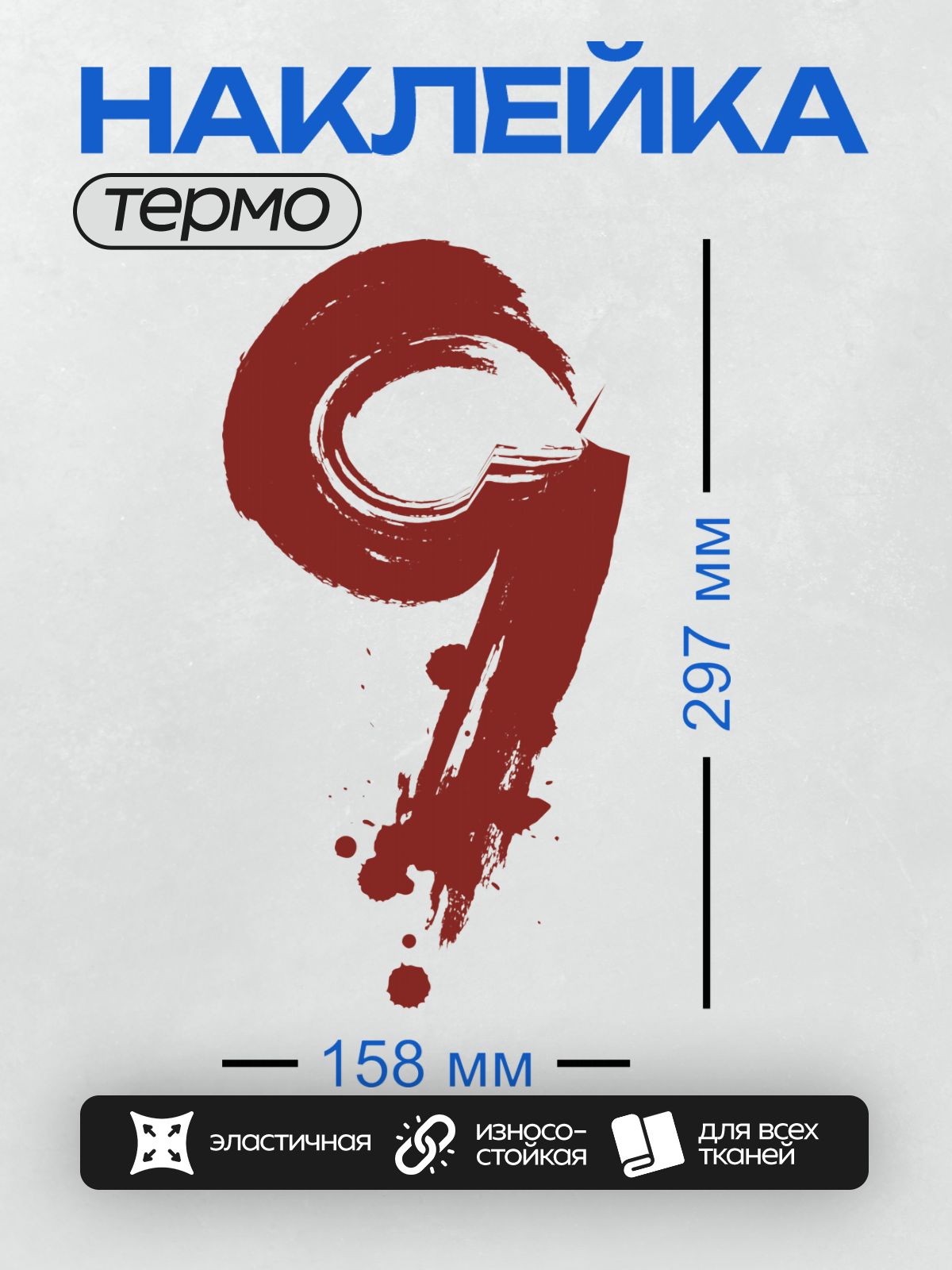 Термонаклейка на одежду DTF / Красная цифра 9 с эффектом мазков кисти.