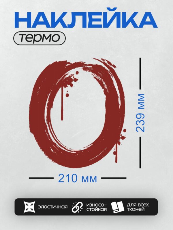 Термонаклейка на одежду DTF / Красный круг с мазками кисти и каплями.