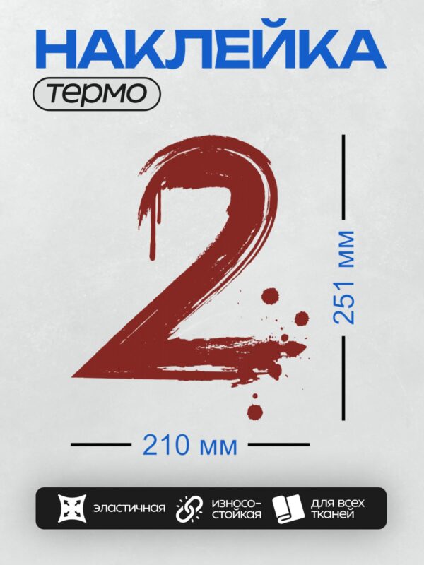 Термонаклейка на одежду DTF / Красная цифра 2 с эффектом мазков кисти.