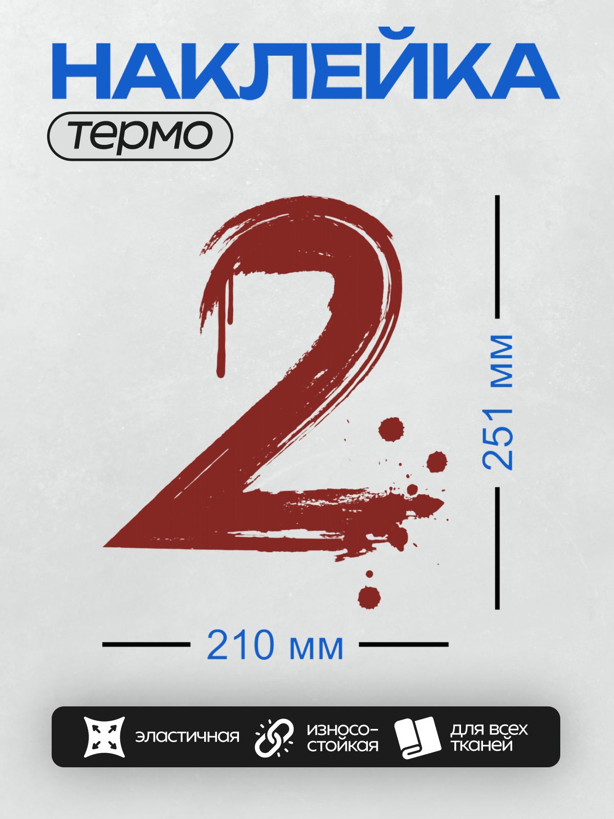 Термонаклейка на одежду DTF / Красная цифра 2 с эффектом мазков кисти.