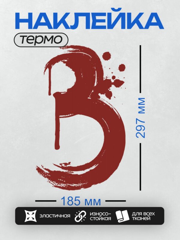 Термонаклейка на одежду DTF / Стилизованная буква "B" в красном цвете, мазки кистью.