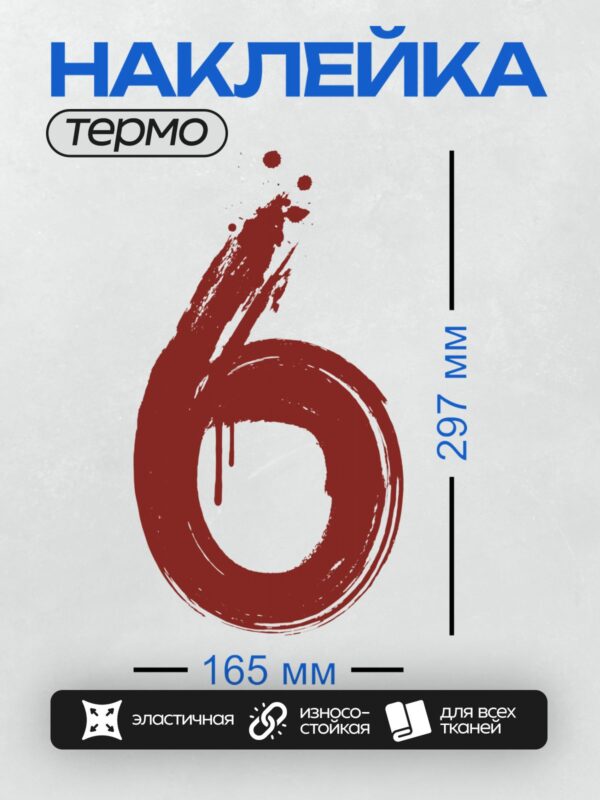 Термонаклейка на одежду DTF / Красная цифра 6 с эффектом мазков кисти.
