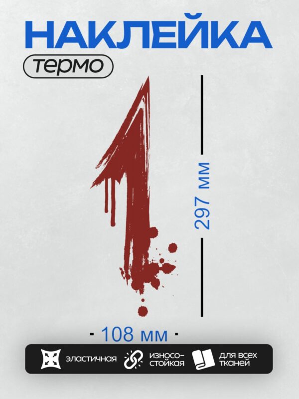Термонаклейка на одежду DTF / Стилизованная буква "Т" в виде кровавых мазков.