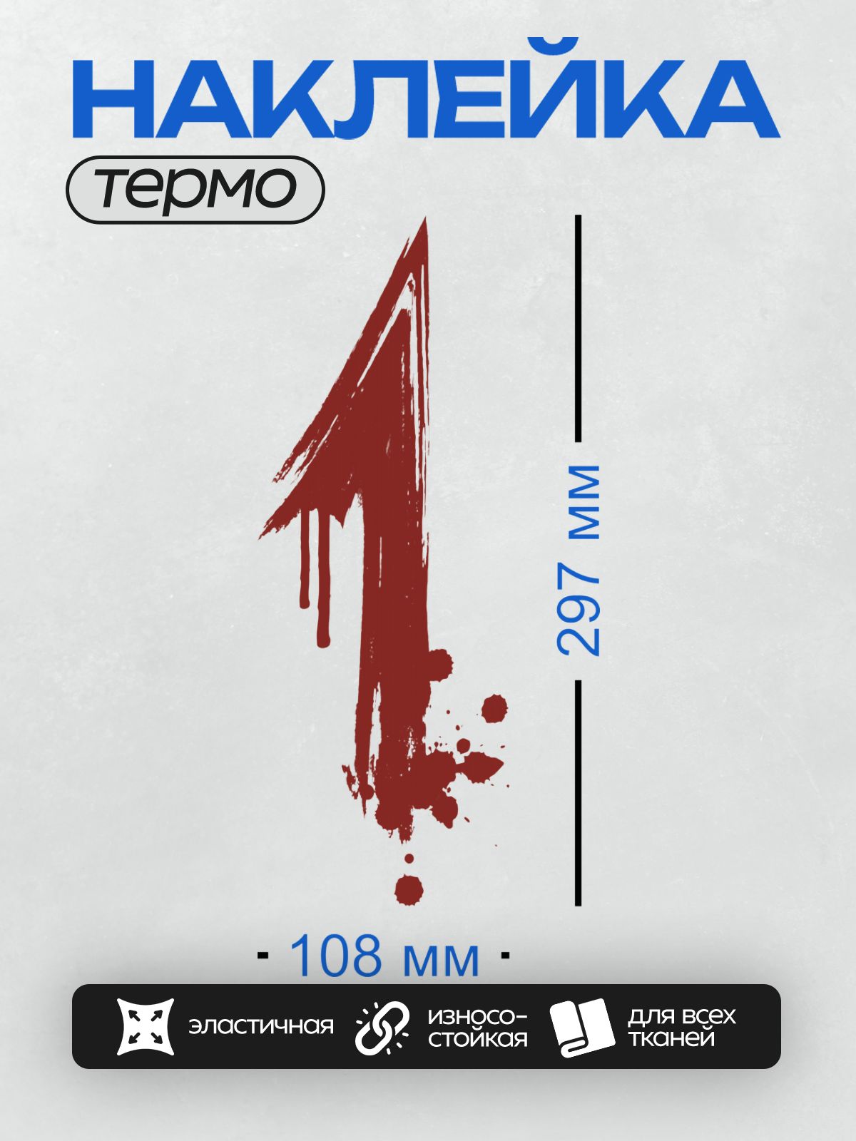 Термонаклейка на одежду DTF / Стилизованная буква "Т" в виде кровавых мазков.