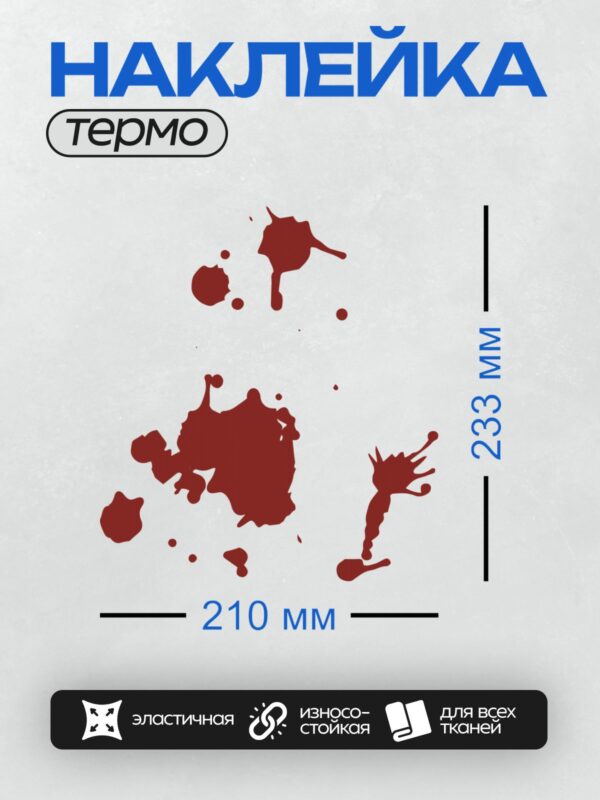 Термонаклейка на одежду DTF / Красные пятна и брызги, напоминающие кровь.