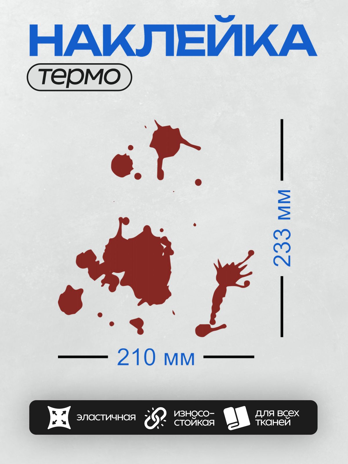 Термонаклейка на одежду DTF / Красные пятна и брызги, напоминающие кровь.