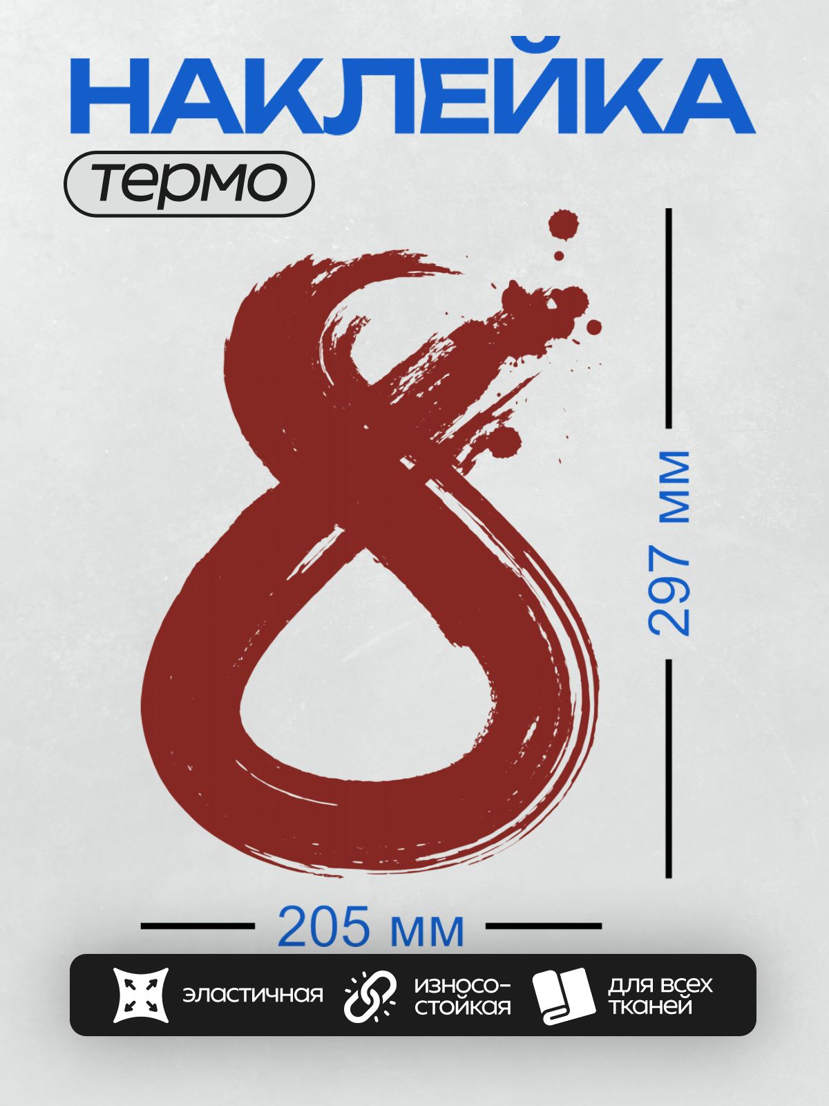 Термонаклейка на одежду DTF / Красная цифра 8, выполненная в стиле мазков кистью.