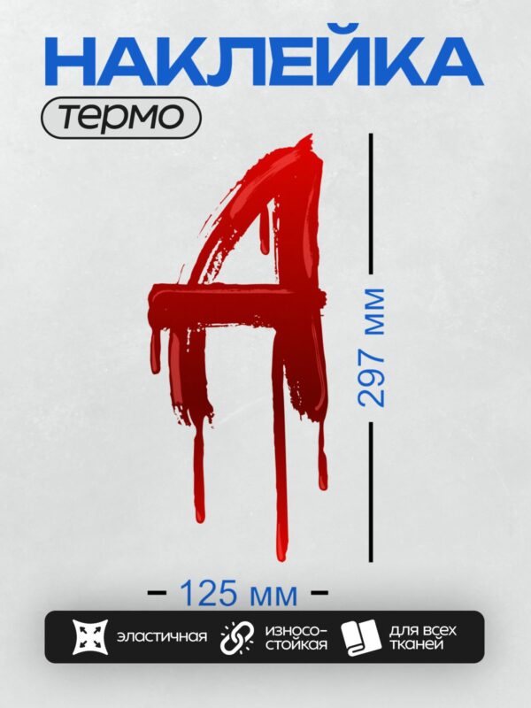 Термонаклейка на одежду DTF / Красная цифра 4, нарисованная кистью с эффектом капель.