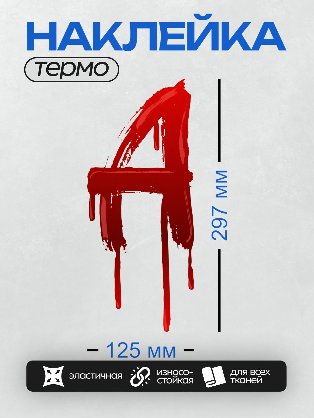 Термонаклейка на одежду DTF / Красная цифра 4, нарисованная кистью с эффектом капель.