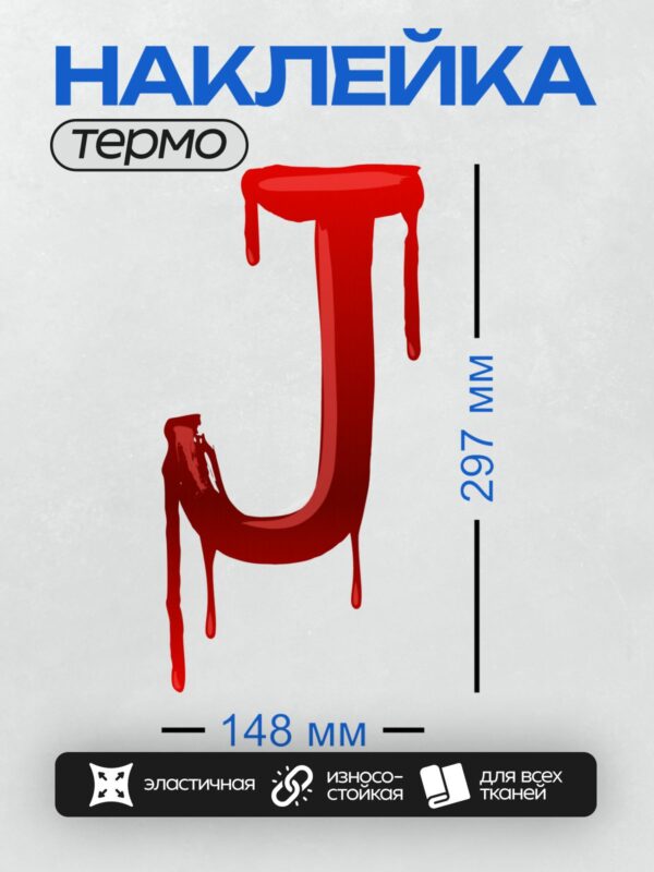 Термонаклейка на одежду DTF / Красная буква "J" с эффектом капель, напоминающих кровь.