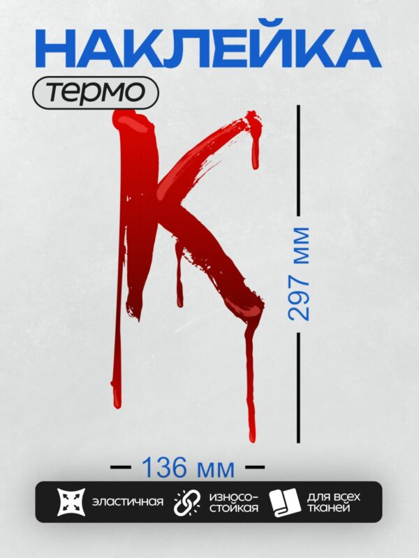 Термонаклейка на одежду DTF / Красная буква "K", напоминающая капли крови.