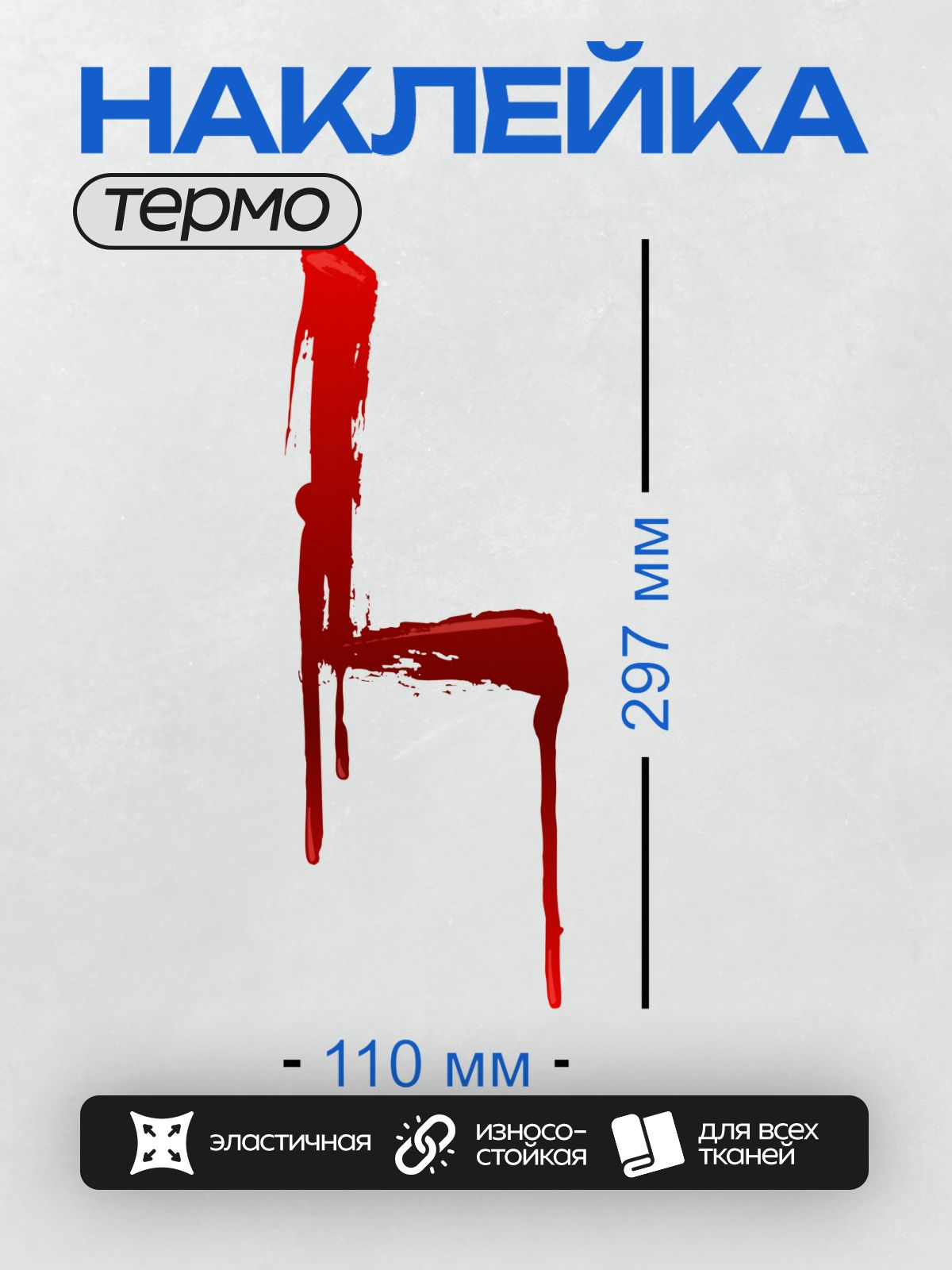 Термонаклейка на одежду DTF / Кровавая буква "L" с эффектом стекающей крови.