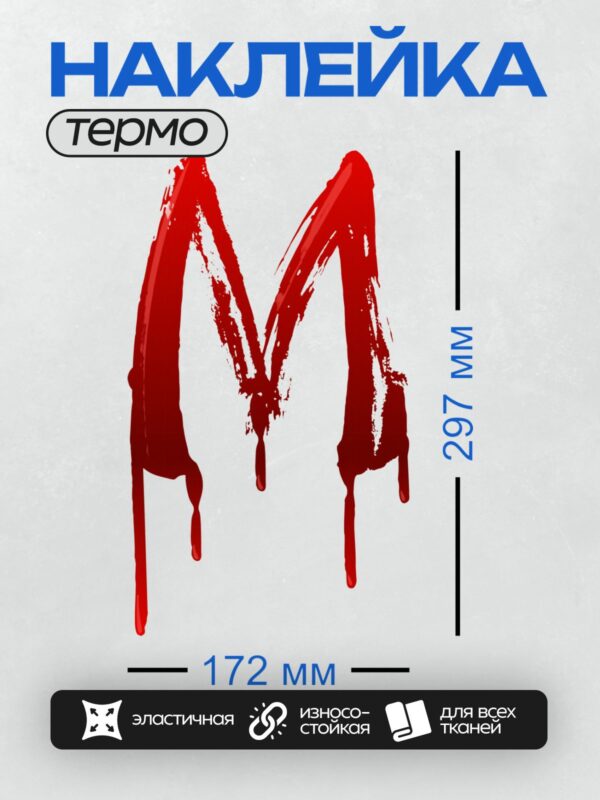Термонаклейка на одежду DTF / Красная буква "М" с эффектом мазков и капель.
