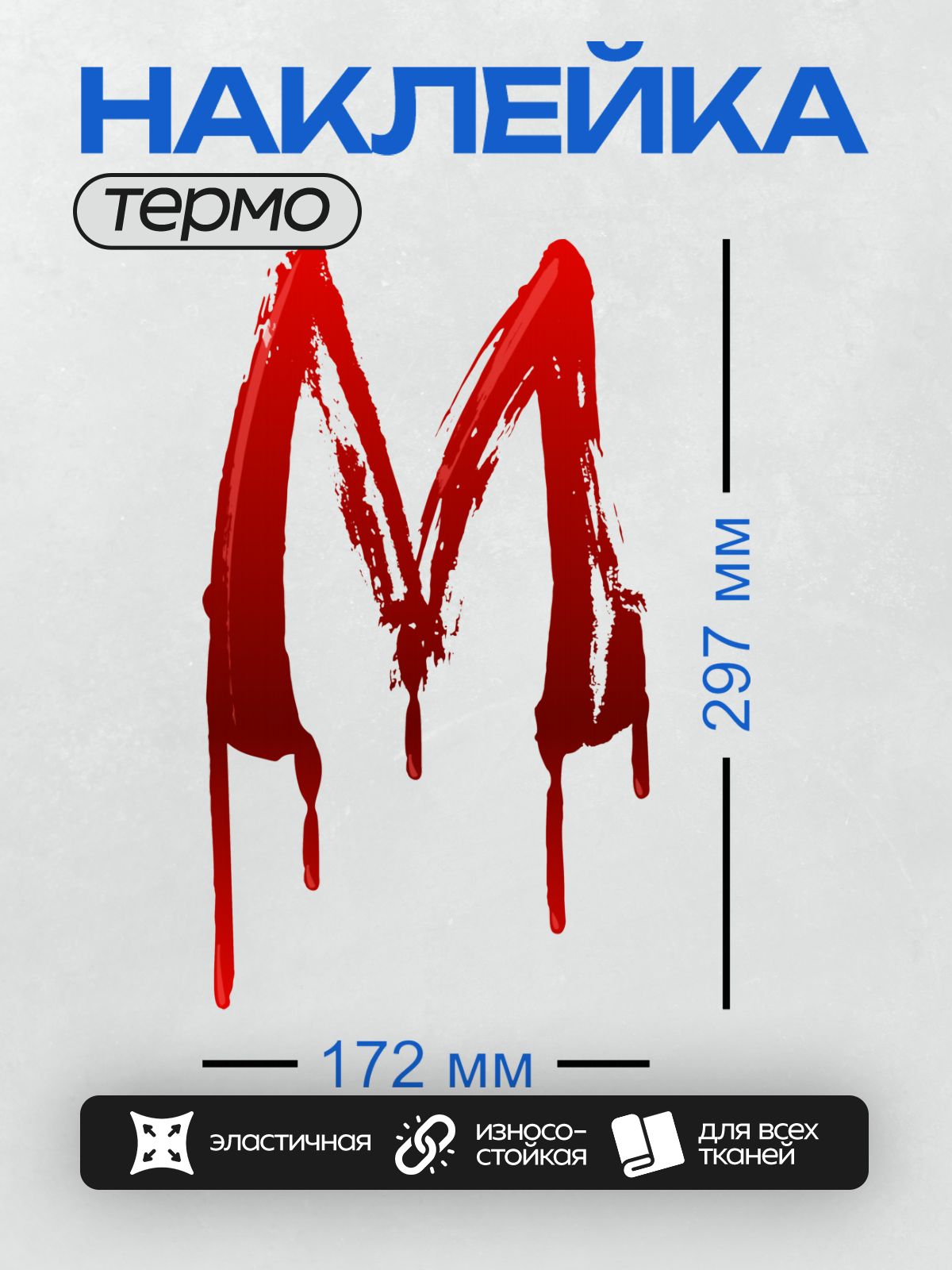 Термонаклейка на одежду DTF / Красная буква "М" с эффектом мазков и капель.