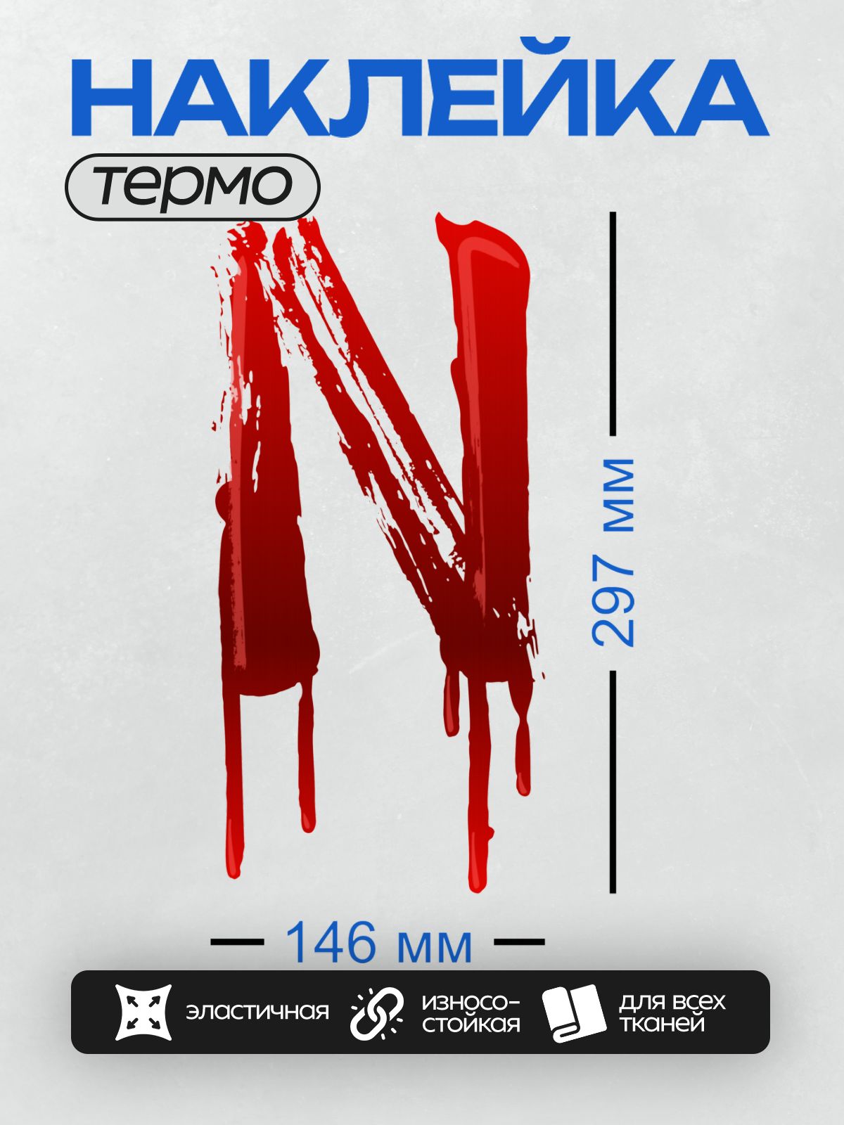 Термонаклейка на одежду DTF / Красная буква "N" с эффектом капающей крови.