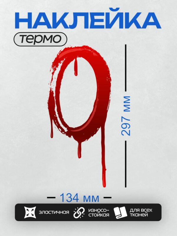 Термонаклейка на одежду DTF / Красная цифра 9 с эффектом мазков кисти и капель.