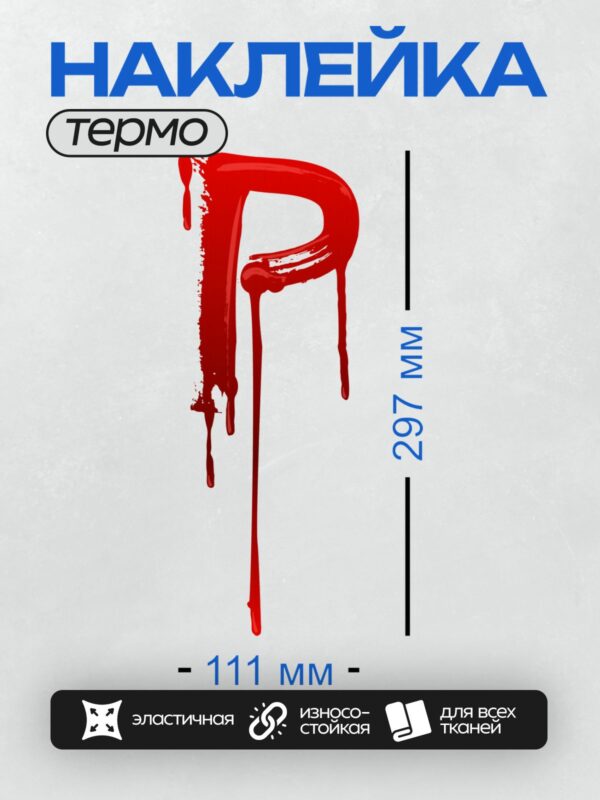 Термонаклейка на одежду DTF / Красная буква "P" с эффектом стекающей краски.