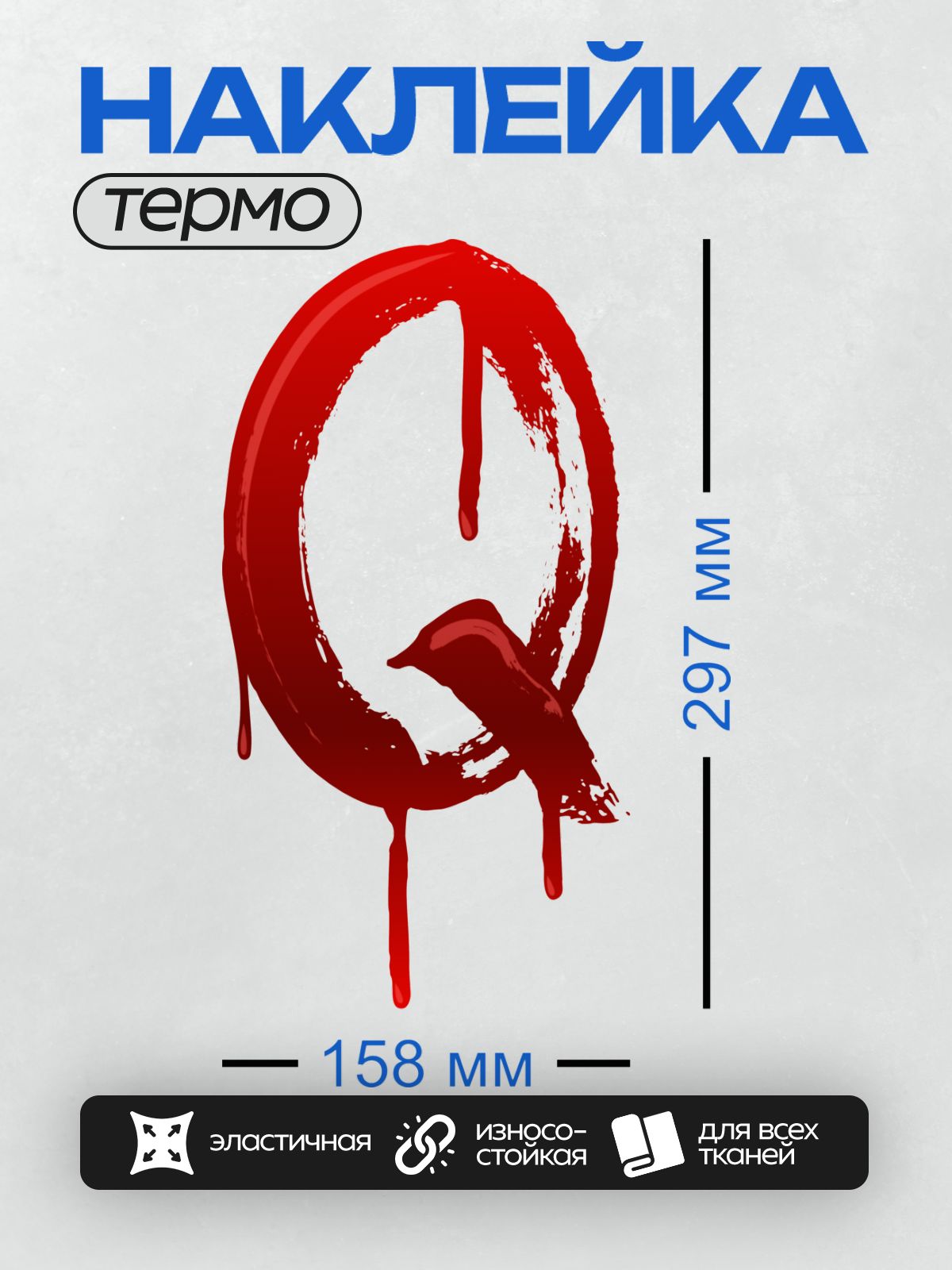Термонаклейка на одежду DTF / Красная буква "Q" с эффектом капель крови.