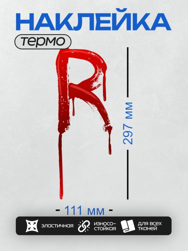 Термонаклейка на одежду DTF / Красная буква "R", стилизованная под кровь.