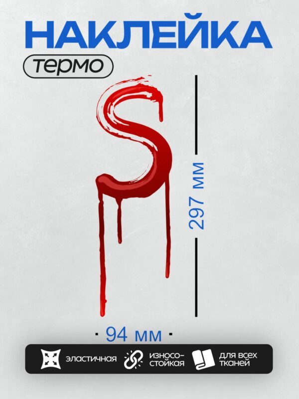 Термонаклейка на одежду DTF / Красная буква "S" с эффектом капель крови.