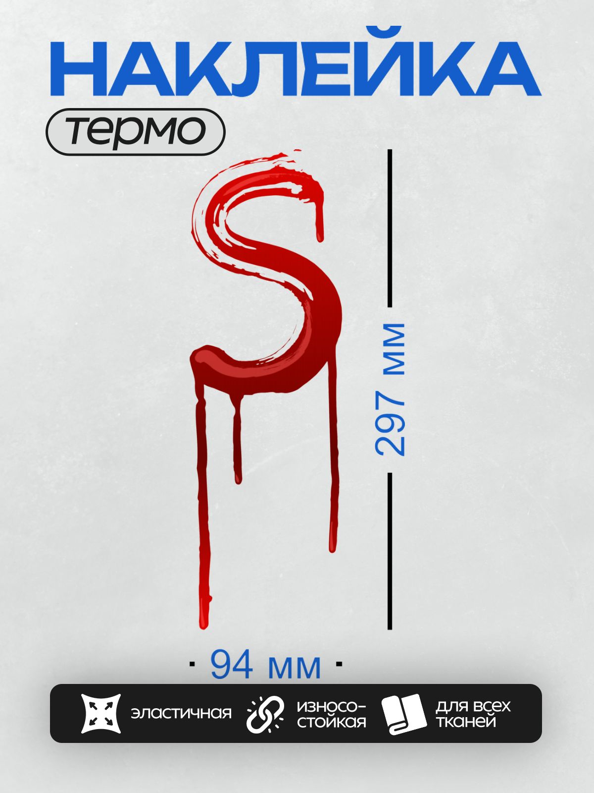 Термонаклейка на одежду DTF / Красная буква "S" с эффектом капель крови.