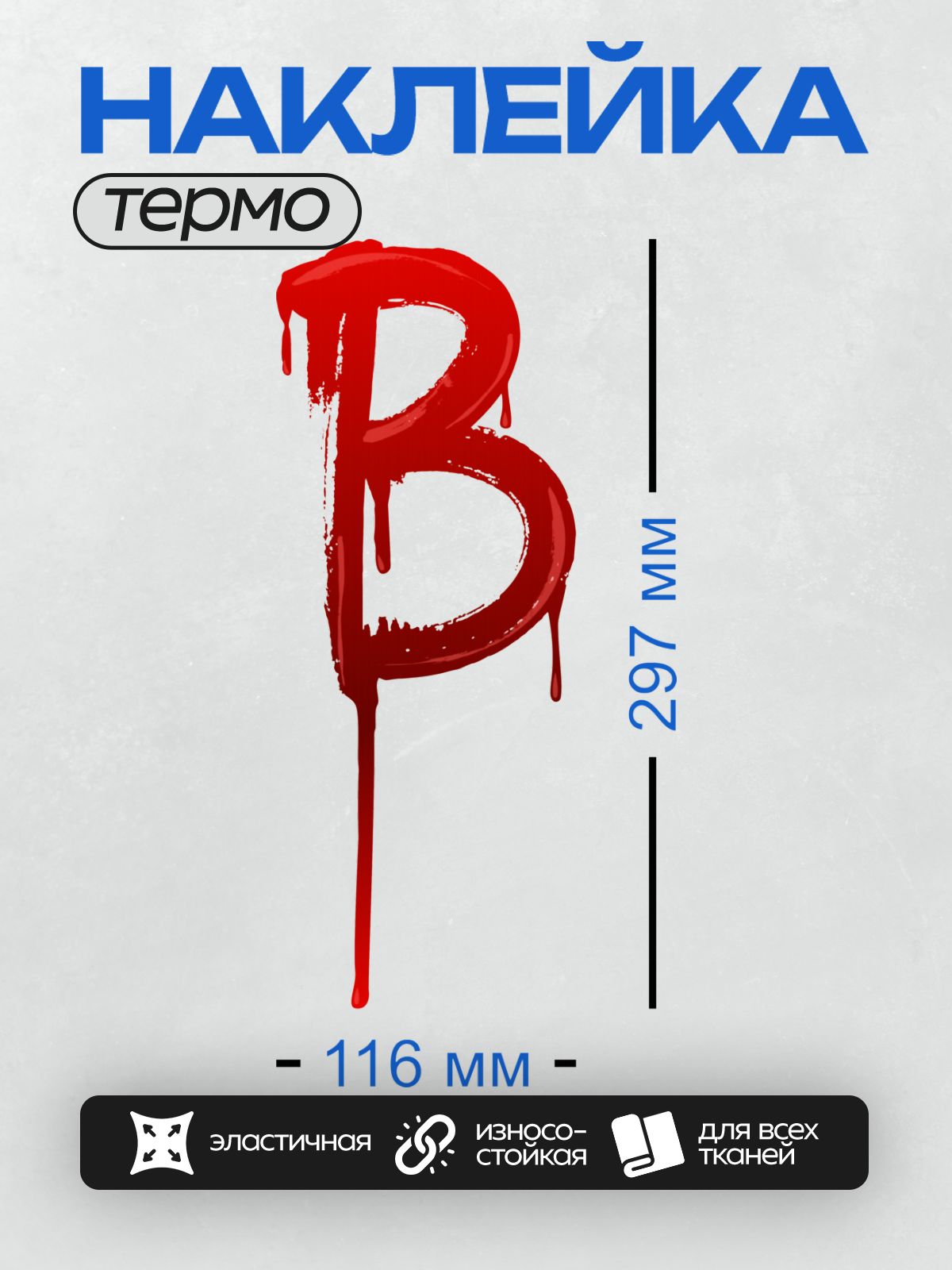 Термонаклейка на одежду DTF / Красная буква "В" с эффектом стекающей крови.