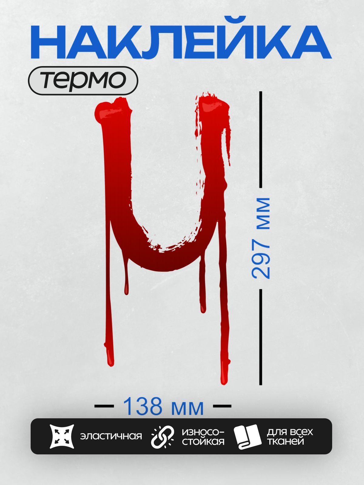 Термонаклейка на одежду DTF / Красная буква "U", напоминающая капли крови.