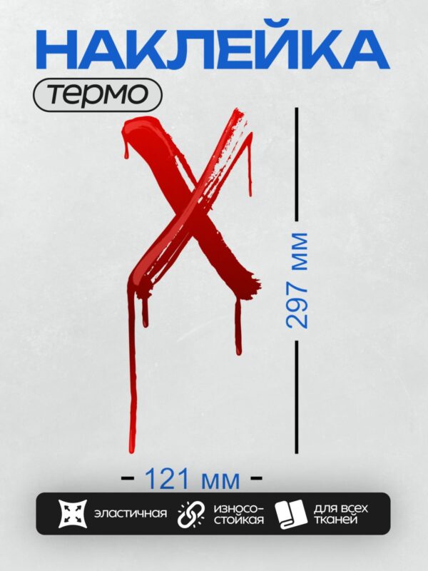 Термонаклейка на одежду DTF / Красный крест с эффектом мазков и капель.