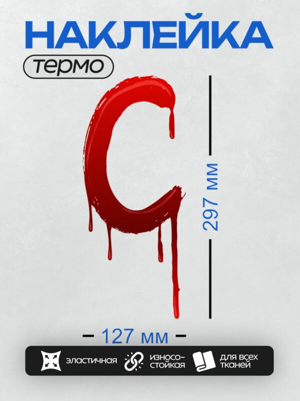 Термонаклейка на одежду DTF / Красная буква "C" с эффектом капель крови.