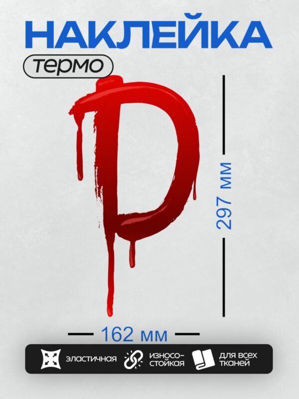 Термонаклейка на одежду DTF / Красная буква "D" с эффектом стекающей краски.