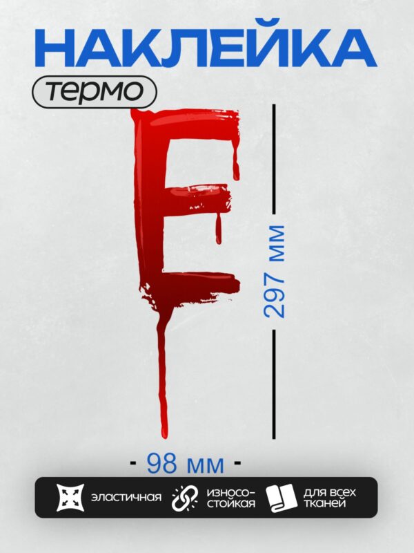 Термонаклейка на одежду DTF / Красная буква "E" с эффектом стекающей краски.
