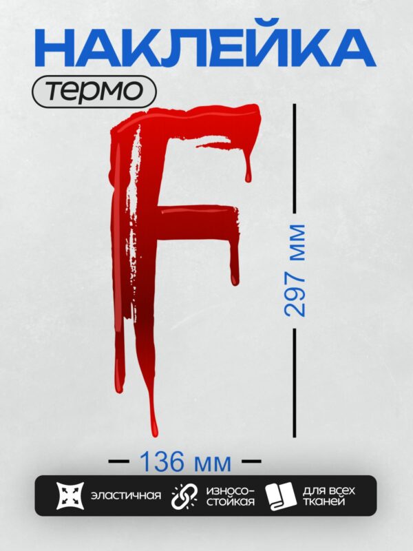 Термонаклейка на одежду DTF / Красная буква F, стилизованная под кровь.