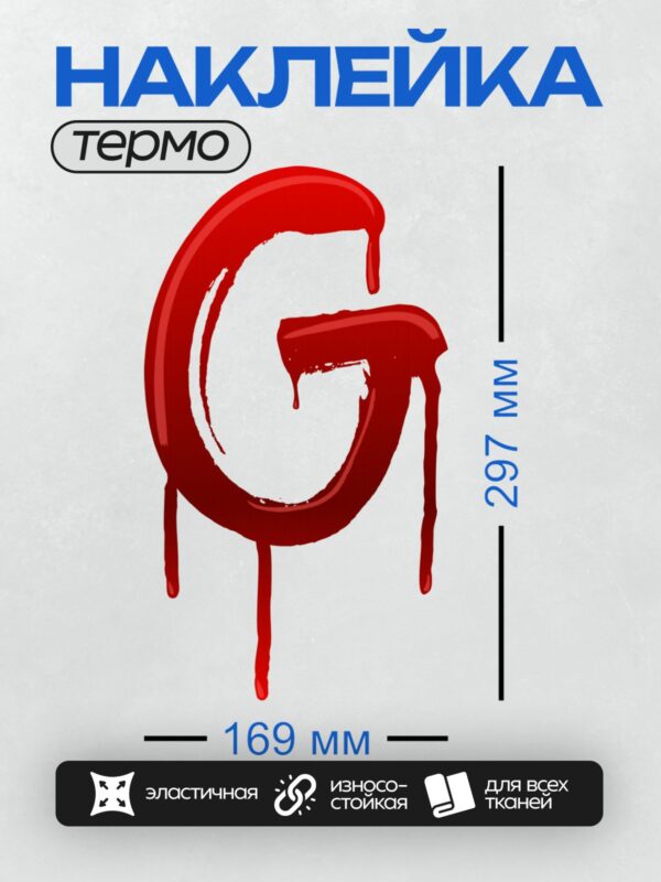 Термонаклейка на одежду DTF / Красная буква "G" с эффектом капель крови.