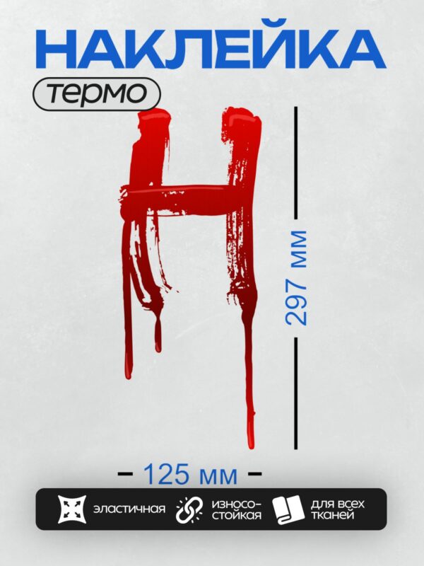 Термонаклейка на одежду DTF / Красная буква "Н" с эффектом стекающей крови.