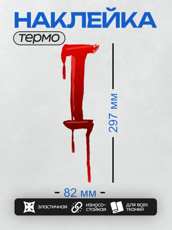 Термонаклейка на одежду DTF / Красная буква "I", напоминающая капли крови.