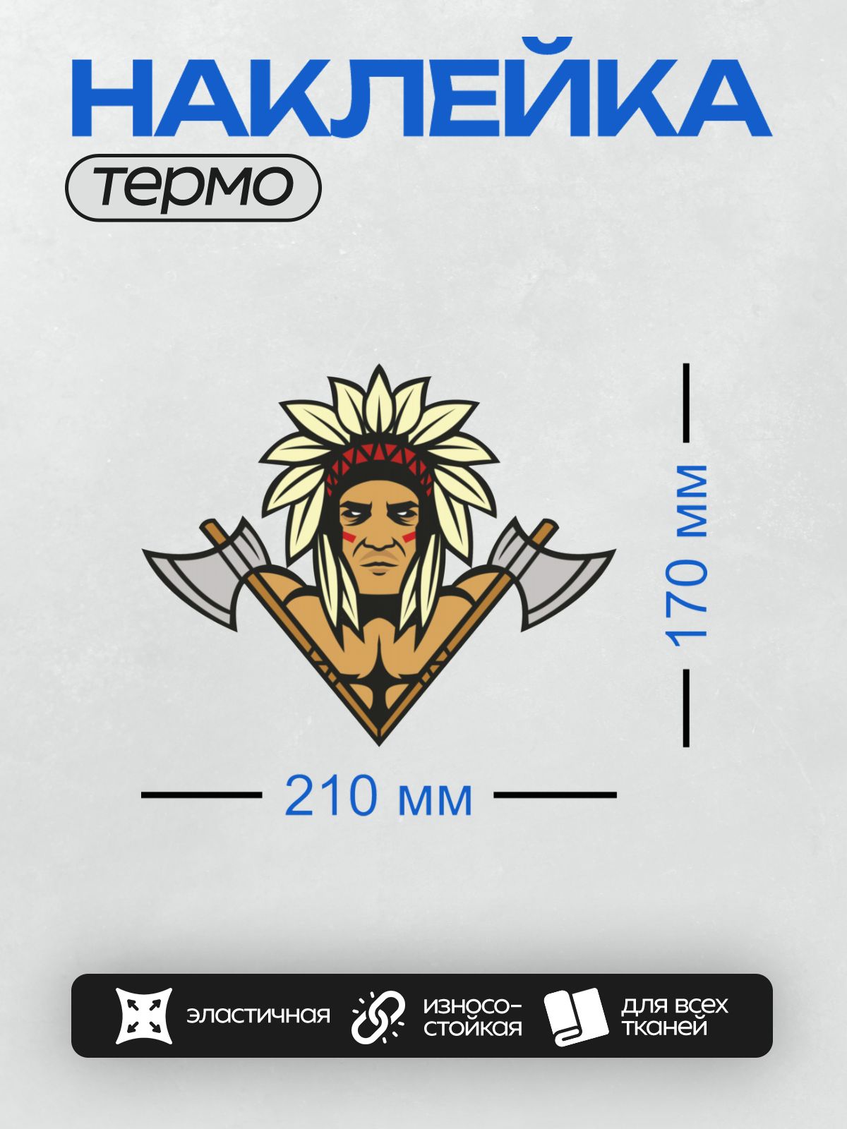 Термонаклейка на одежду DTF / Индеец с перьями, топорами и боевой раскраской.